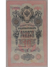 10 рублей 1909 Шипов - Иванов. ТЛ. арт. 3880